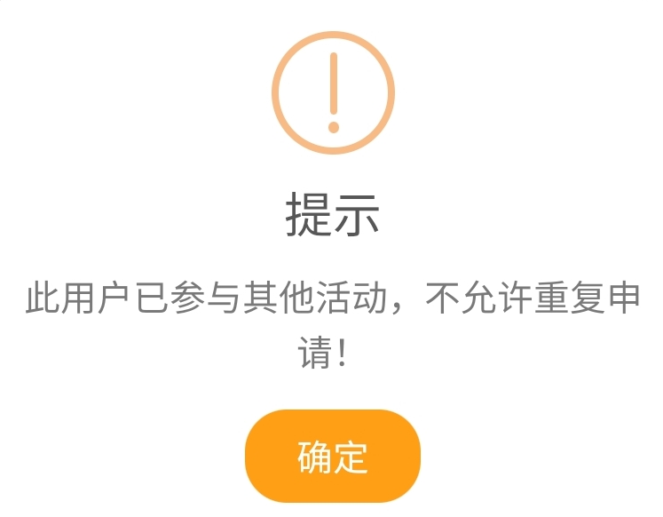 小陆提示“此用户已参与其他活动，不允许重复申请”